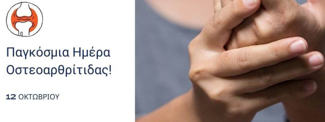 12 Οκτωβρίου: Παγκόσμια Ημέρα Οστεοαρθρίτιδας