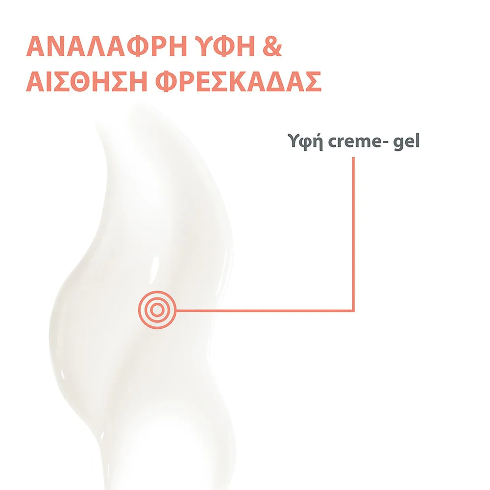 Avene Hyaluron Activ B3 Aqua Gel Cream Κρέμα Τζελ Aqua Κυτταρικής Ανάπλασης Refill, 50ml