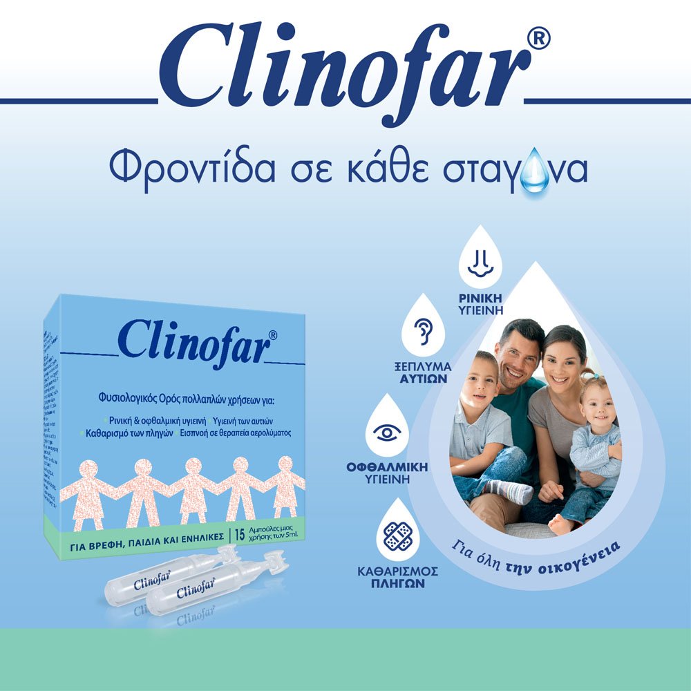 Clinofar Αποστειρωμένες Αμπούλες Φυσιολογικού Ορού για Ρινική Αποσυμφόρηση, 75ml 