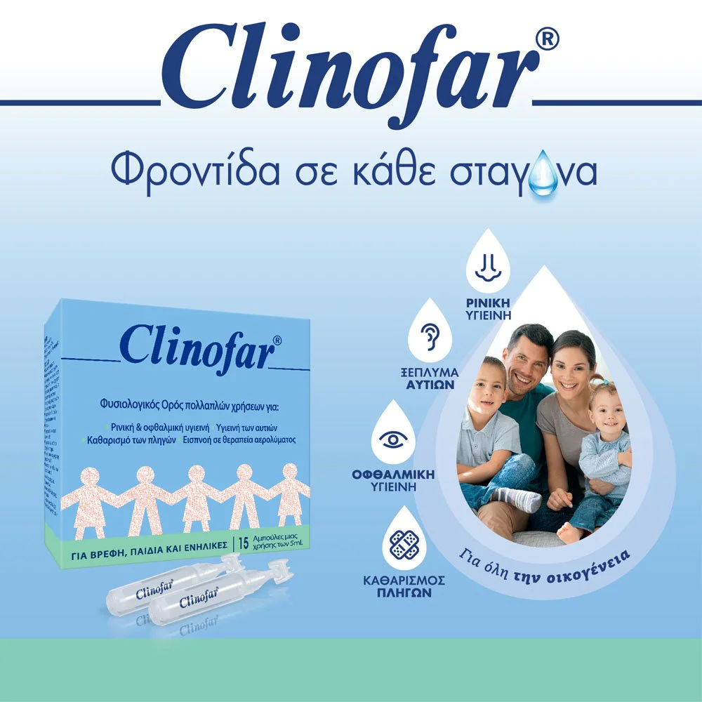 Clinofar Αποστειρωμένες Αμπούλες Φυσιολογικού Ορού για Ρινική Αποσυμφόρηση, 75ml Clinofar Αποστειρωμένες Αμπούλες Φυσιολογικού Ορού για Ρινική Αποσυμφόρηση, 75ml
