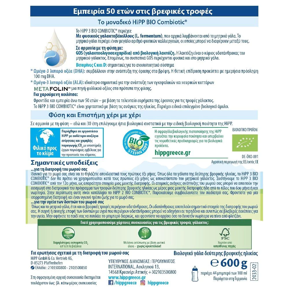 Hipp Bio Combiotic 3 Γάλα για Βρέφη Δεύτερης Ηλικίας από τον 12ο μήνα, 600gr Hipp Bio Combiotic 3 Γάλα για Βρέφη Δεύτερης Ηλικίας από τον 12ο μήνα, 600gr