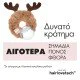 Invisibobble Λαστιχάκια Μαλλιών Red Nose Reindeer Κόκκινο, 4τμχ Invisibobble Λαστιχάκια Μαλλιών Red Nose Reindeer Κόκκινο, 4τμχ