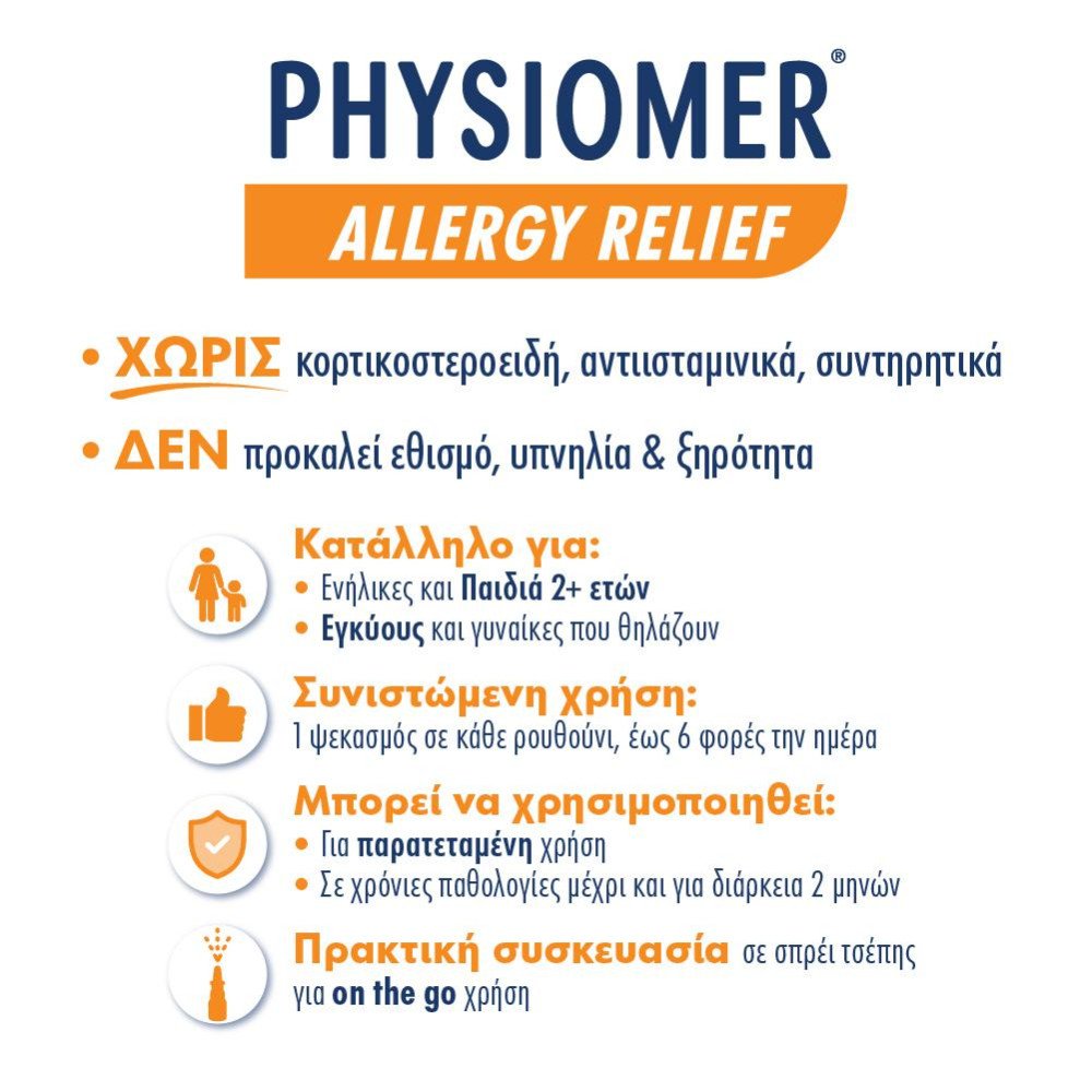 Physiomer Allergy Relief Υπέρτονο Ρινικό Αποσυμφορητικό Σπρέι, 20ml Physiomer Allergy Relief Υπέρτονο Ρινικό Αποσυμφορητικό Σπρέι, 20ml
