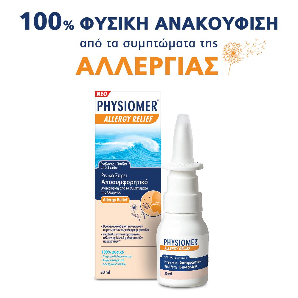 Physiomer Allergy Relief Υπέρτονο Ρινικό Αποσυμφορητικό Σπρέι, 20ml Physiomer Allergy Relief Υπέρτονο Ρινικό Αποσυμφορητικό Σπρέι, 20ml