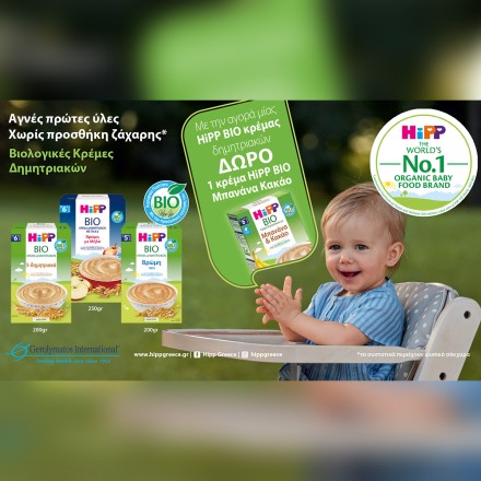 Με αγορά 2 κρεμών Hipp, δώρο 1 κρέμα Hipp μπανάνα κακάο