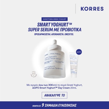 Με αγορές Korres Greek Yoghurt άνω των 30€, Δώρο Smart Yoghurt Probiotc Gel Cream, 20ml
