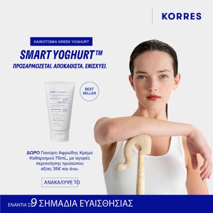 Με αγορές περιποίησης προσώπου Korrew άνω των 35€, Δώρο Γιαούρτι κρέμα καθαρισμού 75ml
