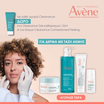 Με κάθε αγορά προϊόντων από τη σειρά Cleanance, ΔΩΡΟ 1 x AV CLEANANCE GEL 15ML & 1 x AV CLEANANCE COMEDOMED PEELING 2ML