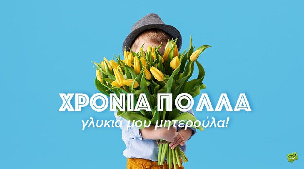Ιδέες για δώρα στην Γιορτή της Μητέρας!