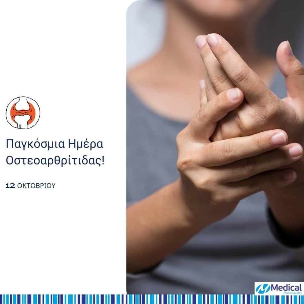 12 Οκτωβρίου: Παγκόσμια Ημέρα Οστεοαρθρίτιδας