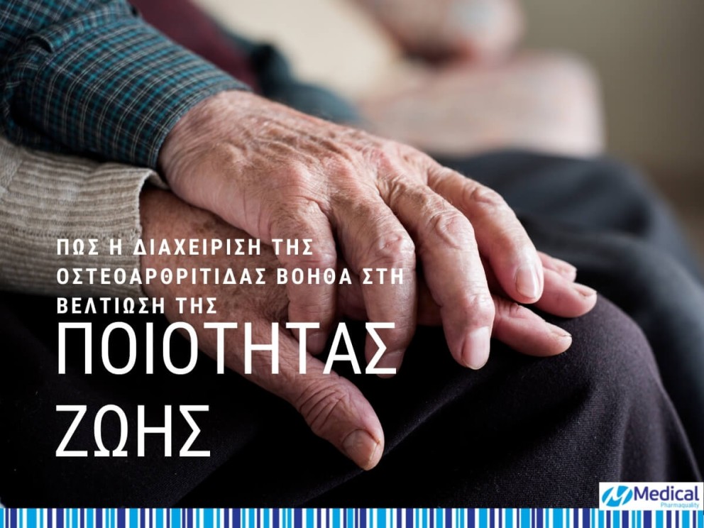 Πώς η διαχείριση της Οστεοαρθρίτιδας Βοηθά στη Βελτίωση της Ποιότητας Ζωής